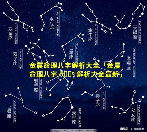 金晨命理八字解析大全「金晨命理八字 🐺 解析大全最新」